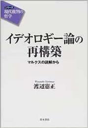 【未読品】イデオロギー論の再構築