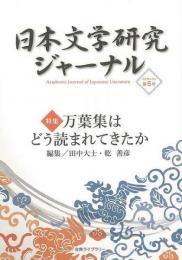 【未読品】 日本文学研究ジャーナル ５  万葉集はどう読まれてきたか