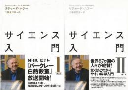 【未読品】 サイエンス入門  Ⅰ・Ⅱ　２冊組