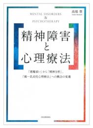 【未読品】 精神障害と心理療法