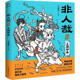 【未読品】非人哉.5 　中国語簡体字版