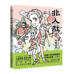 【未読品】非人哉.6 　中国語簡体字版