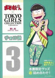 【未開封品】 チョロ松−おそ松さん×ＴＯＫＹＯ　ＧＩＲＬＳ　ＣＯＬＬＥＣＴＩＯＮ推し松ＳＰＥＣＩＡＬ　ＢＯＸ  本書限定グッズ超詰め合わせ！