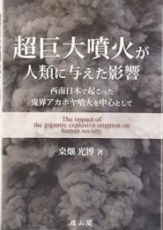 【未読品】 超巨大噴火が人類に与えた影響−西南日本で起こった鬼界アカホヤ噴火を中心として