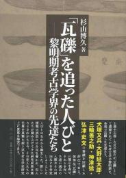 【未読品】 瓦礫を追った人びと−黎明期考古学界の先輩たち