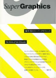 【未読品】 菊竹雪のスーパーグラフィック