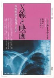 【未読品】 X線と映画 : 医療映画の視覚文化史