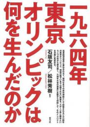 【未読品】 一九六四年東京オリンピックは何を生んだのか