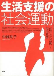 【未読品】 生活支援の社会運動 : 「助け合い活動」と福祉政策