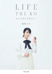 【未読品】 ＬＩＦＥ　ＴＨＥ　ＫＯ−生きるを活かす９のこと