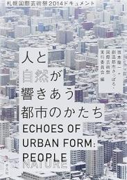 【未読品】 人と自然が響きあう都市のかたち