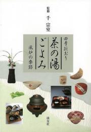 【未読品】 茶の湯ごよみ : 四季折おり