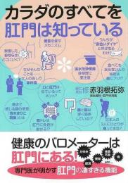 【未読品】 カラダのすべてを肛門は知っている