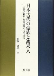 【未読品】 日本古代の豪族と渡来人 : 文献史料から読み解く古代日本