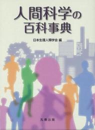 【未読品】【国内送料無料】 人間科学の百科事典