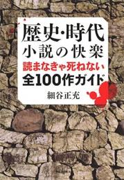 【未読品】 歴史・時代小説の快楽