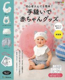 【未読品】 新装版　手縫いで赤ちゃんグッズ　綿プリントｖｅｒ．−初心者さんでも簡単！