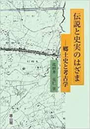 【未読品】 伝説と史実のはざま : 郷土史と考古学