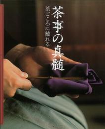 【未読品】
茶事の真髄 : 茶ごころに触れる