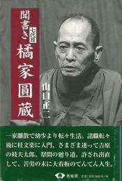 【未読品】 聞書き七代目橘家圓蔵