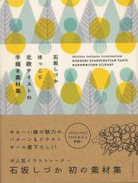 【未読品】 ほっこり北欧テイストの手描き素材集　ＤＶＤ−ＲＯＭつき