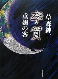 【未読品】 李賀 : 垂翅の客