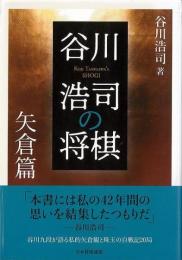 【未読品】 谷川浩司の将棋　矢倉篇