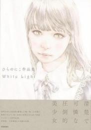 【未読品】 ひらのにこ作品集　Ｗｈｉｔｅ　Ｌｉｇｈｔ