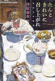 【未読品】 たんときれいに召し上がれ