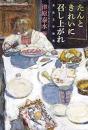 【未読品】 たんときれいに召し上がれ