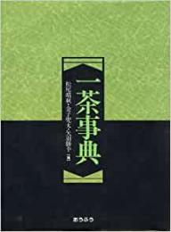 【未読品】 一茶事典