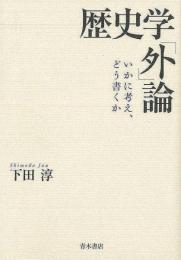 【未読品】 歴史学「外」論 : いかに考え、どう書くか