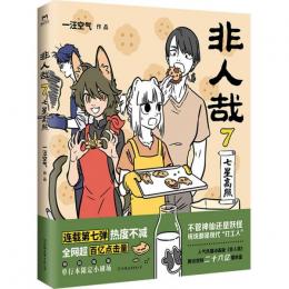 【未読品】非人哉7 　中国語簡体字版