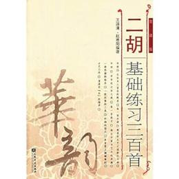 【未読品】二胡基礎練習三百首（簡譜版）中国語簡体字版