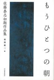 【未読品】 もうひとつの朝 : 佐藤泰志初期作品集