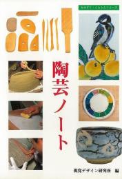 【未読品】 陶芸ノート