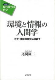 【未読品】 環境と情報の人間学 共生・共同の社会に向けて