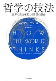 【未読品】 哲学の技法 : 世界の見方を変える思想の歴史
