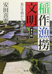 【未読品】 稲作漁撈文明 : 長江文明から弥生文化へ