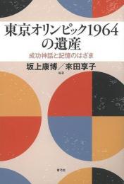 【未読品】 東京オリンピック1964の遺産 : 成功神話と記憶のはざま