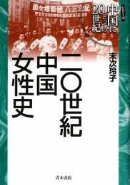 【未読品】 二〇世紀中国女性史