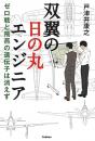 【未読品】 双翼の日の丸エンジニア−ゼロ戦と飛燕の遺伝子は消えず