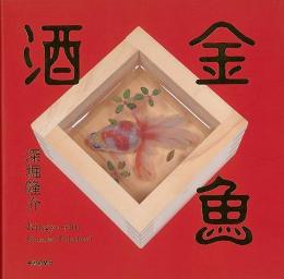 【未読品】 金魚酒