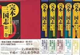 【未読品】【国内送料無料】 完本三国志　全六巻−絵本通俗三国志　愛蔵版