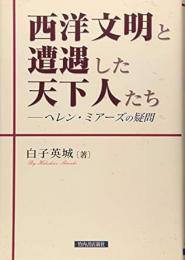 【未読品】 西洋文明と遭遇した天下人たち−ヘレン・ミアーズの疑問