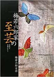 【未読品】 梅若六郎家の至芸 : 評伝と玄祥がたり