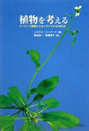 【未読品】 植物を考える : ハーバード教授とシロイヌナズナの365日