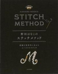 【未読品】 野田はなこのステッチメソッド : 刺繡を効果的に見せるユースフルステッチ
