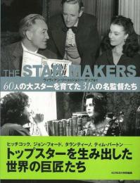 【未読品】 The star makers : 60人の大スターを育てた31人の名監督たち : ヴィヴィアン・リーからジョニー・デップまで