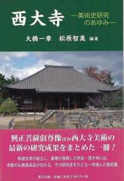 【未読品】 西大寺